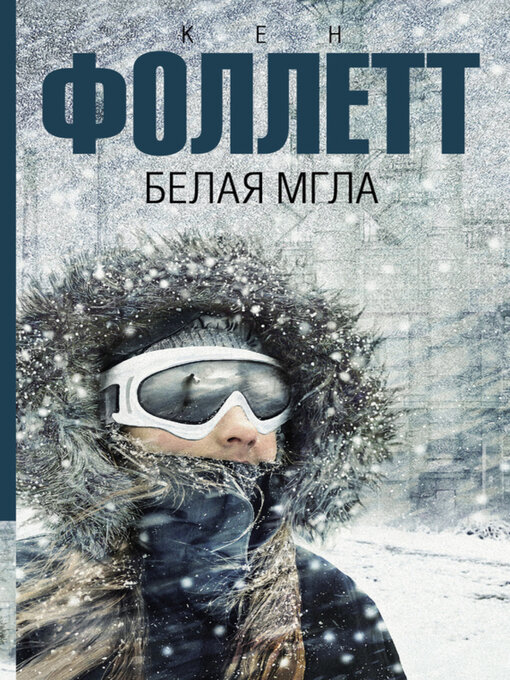 Title details for Белая мгла by Кен Фоллетт - Available